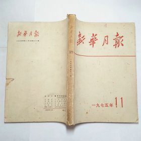 新华月报1975年11