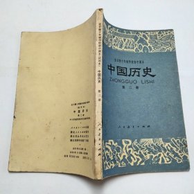 全日制十年制学校初中课本中国历史第二册1978年1版1印