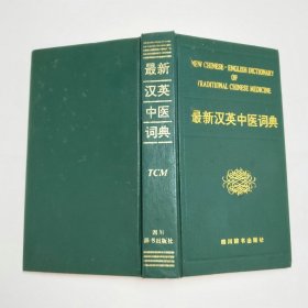 最新汉英中医词典1997年1版1印精装本