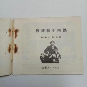 连环画铁娃和小白鸽1975年1版1印