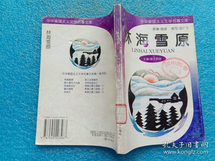 中华爱国主义文学名著文库 林海雪原 武广久缩写 北京燕山出版社1995年1版1印