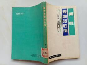 兩性表面活性劑 汪祖模等編 輕工業(yè)出版社1990年1版1印館藏