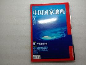 中国国家地理 2012年5总第619期