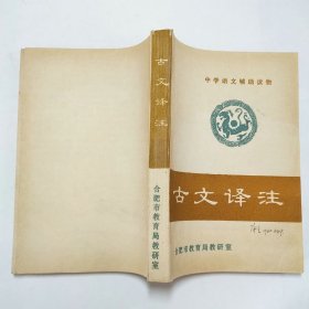 古文译注中学语文辅助读物