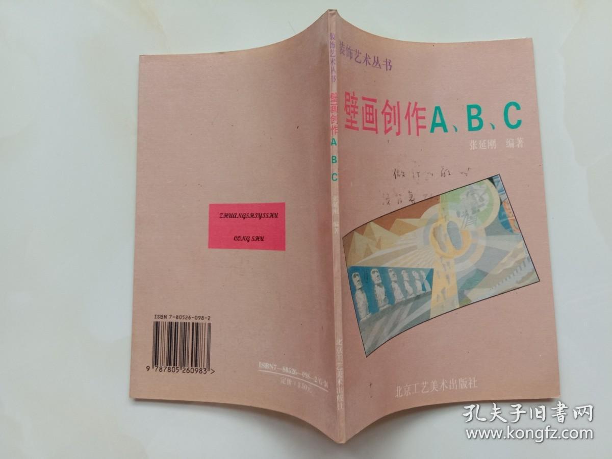 壁画创作ABC 张延刚编 北京工艺美术出版社1995年1版2印