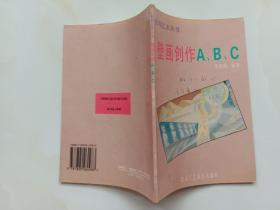 壁画创作ABC 张延刚编 北京工艺美术出版社1995年1版2印