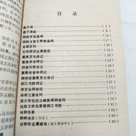 柳侯祠石刻选注初稿