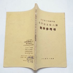 全日制十年制学校小学语文第六册试用本教学参考书