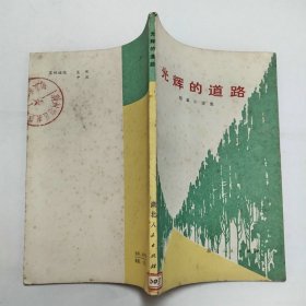 光辉的道路短篇小说集插图本1972年1版1印