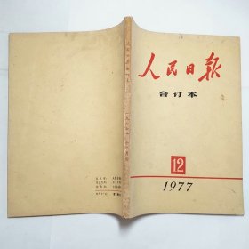 人民日报合订本1977年12