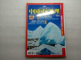 中国国家地理 2010年12总第602期 冰川人生专辑（上）