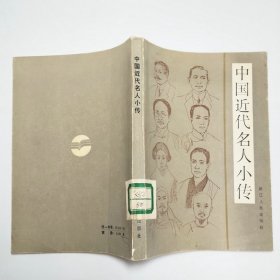中国近代名人小传1983年1版1印