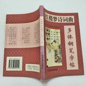 红楼梦诗词曲多体钢笔字帖1998年1版1印