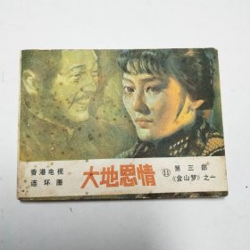 大地恩情11连环画1985年1版1印