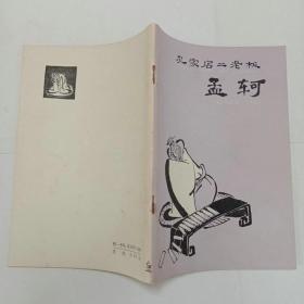 孔家店二老板孟軻