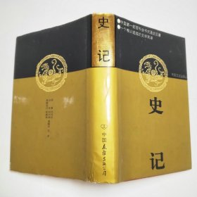 史记中国友谊出版公司精装本