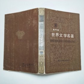 世界文学名著连环画第八册