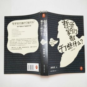 哲学家们都干了些什么修订本