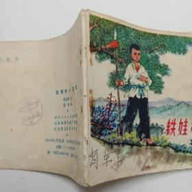 连环画铁娃和小白鸽1975年1版1印