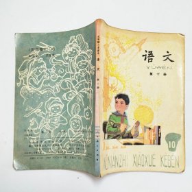 五年制小学课本语文第十册压膜本