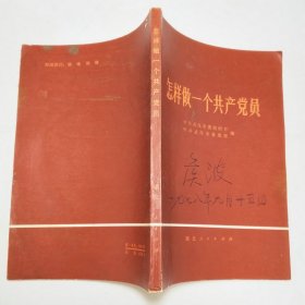 怎样做一个共产党员1978年1版1印