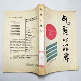 气质心理学1987年1版1印