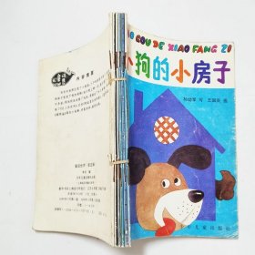 童话世界第五辑全6本小狗的小房子、皮皮鲁蒙冤记、小爆米花儿、秋千秋千、真假叽叽、巨人托托米