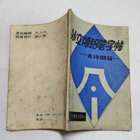 孙文博钢笔字帖古诗100首1989年1版1印