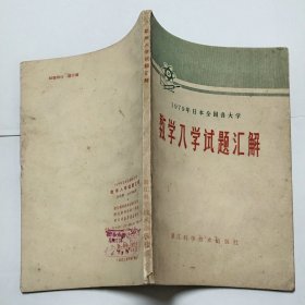 1979年日本全国各大学数学入学试题汇解