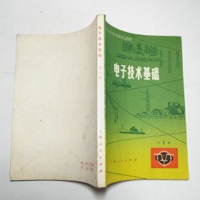 电子技术基础第1册1975年1版1印