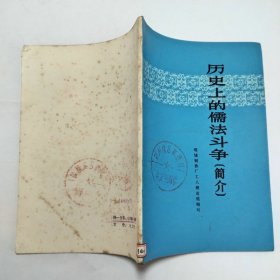 历史上的儒法斗争简介1974年1版1印