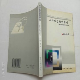 三种形态的科学观从后现代的观点看2006年1版1印