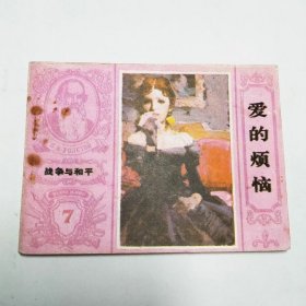 爱的烦恼连环画战争与和平之七
