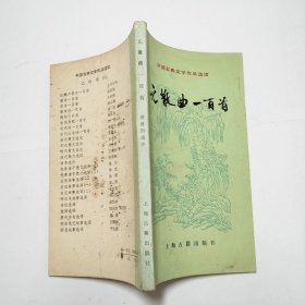 元散曲一百首1982年1版1印