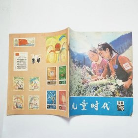 儿童时代1979年20