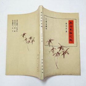 古今名联谈趣1986年1版1印