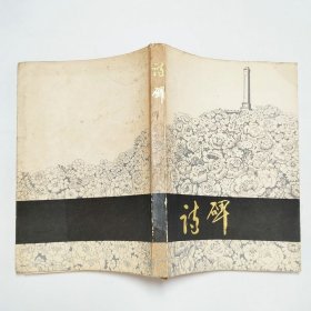 诗碑1978年