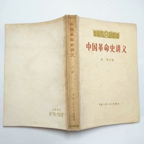 中国革命史讲义上册1979年1版1印