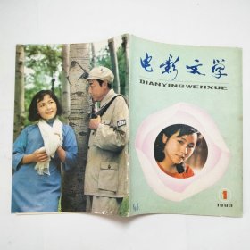 电影文学杂志1983年第1-12期全（书脊有破损，封面有字迹。第12期内页有污渍，缺中间彩色插图）
