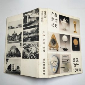 产品形态历史德国设计150年