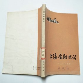 上海金融史话上海人民出版社1978年1版1印