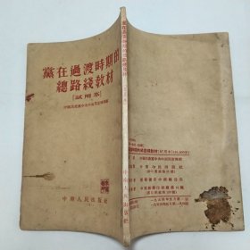 党在过渡时期的总路线教材试用本1954年1版1印