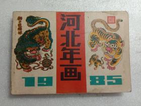 1985河北年画缩样