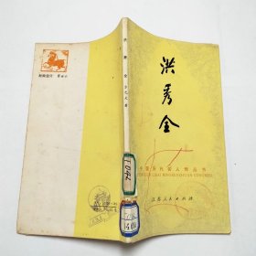 洪秀全中国历代名人传丛书1983年1版1印