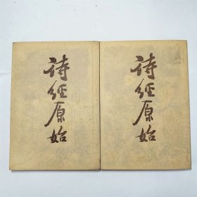 诗经原始上下全二册繁体竖版1986年1版1印