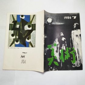 美术杂志1986年7、8、9