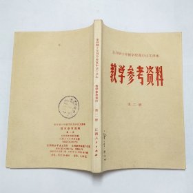 全日制十年制学校高中语文课本教学参考资料第二册