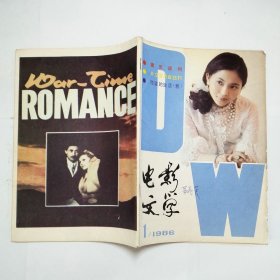 电影文学杂志1986年第1-12期全（书脊有破损，封面有字迹）