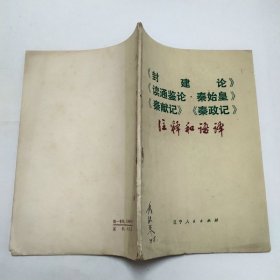 《封建论》《读通鉴论.秦始皇》《秦献记》《秦政记》注释和语译