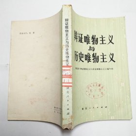 辩证唯物主义与历史唯物主义1980年1版1印馆藏